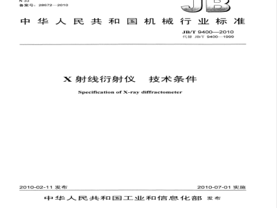 JB/T 9400-2010 X射线衍射仪 技术条件