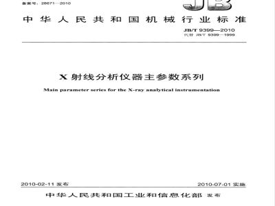 JB/T 9399-2010 X射线分析仪器主参数系列