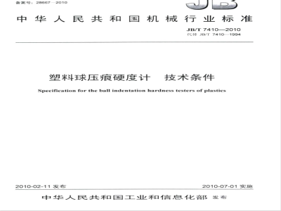 JB/T 7410-2010 塑料球压痕硬度计 技术条件