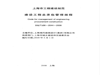DG/TJ 08-2044-2008 建设工程总承包管理规程(附条文说明)