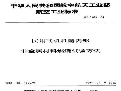 HB 5469-1991 民用飞机机舱内部非金属材料燃烧试验方法