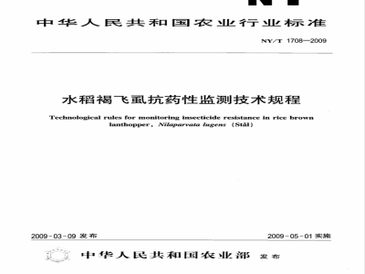 NY/T 1708-2009 水稻褐飞虱抗药性监测技术规程