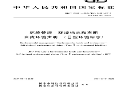 GB/T 24021-2024环境管理 环境标志和声明 自我环境声明 （II型环境标志） 