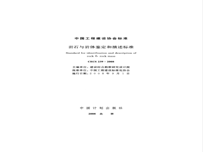 CECS 239-2008 岩石与岩体鉴定和描述标准(附条文说明)