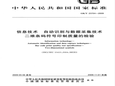 GB/T 23704-2009 信息技术 自动识别与数据采集技术 二维条码符号印制质量的检验