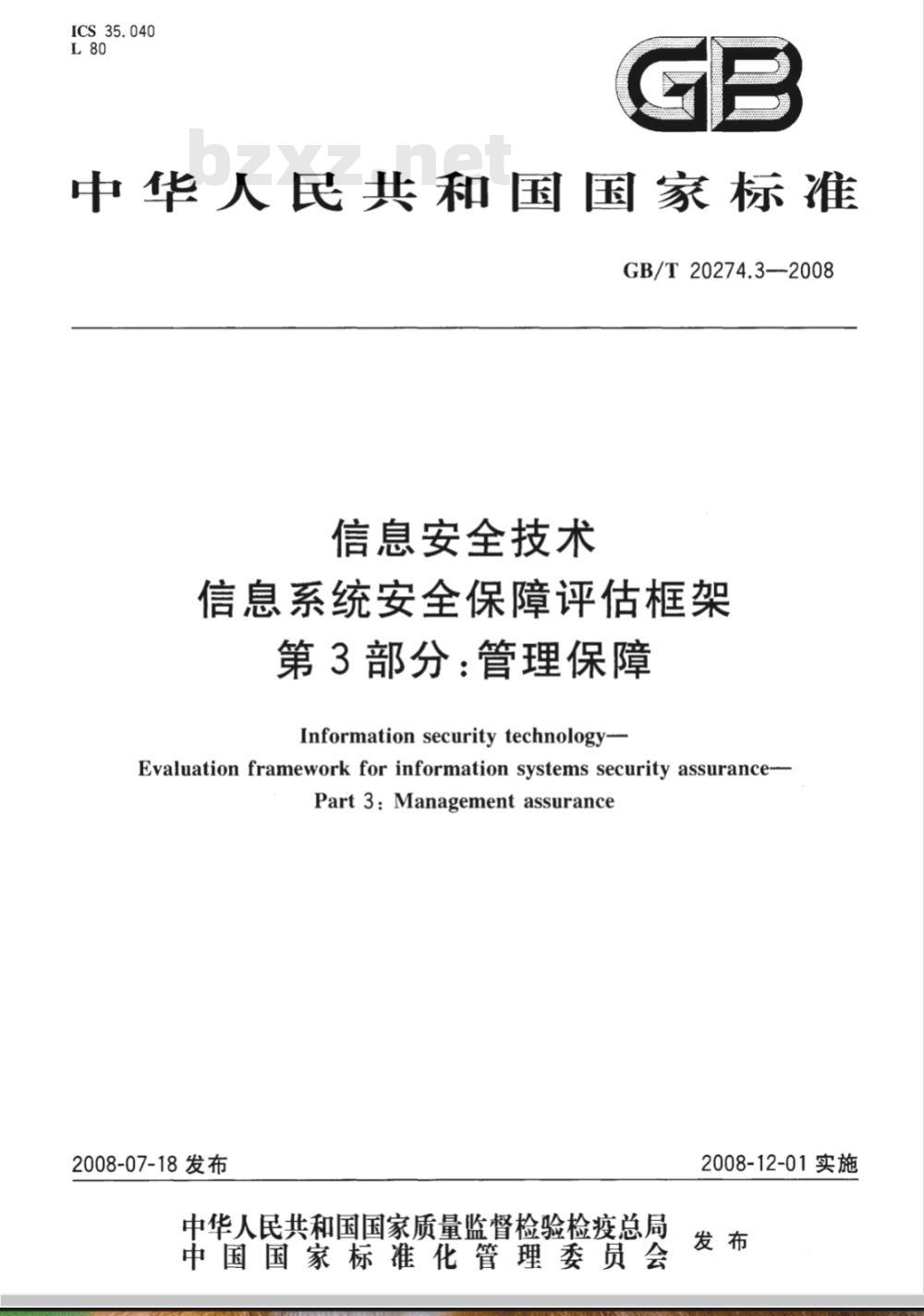 GB/T 20274.3-2008 信息安全技术 信息系统安全保障评估框架 第3部分:管理保障 GB/T 20274.3-2008 信息安全技术 信息系统安全保障评估框架 第3部分:管理保障