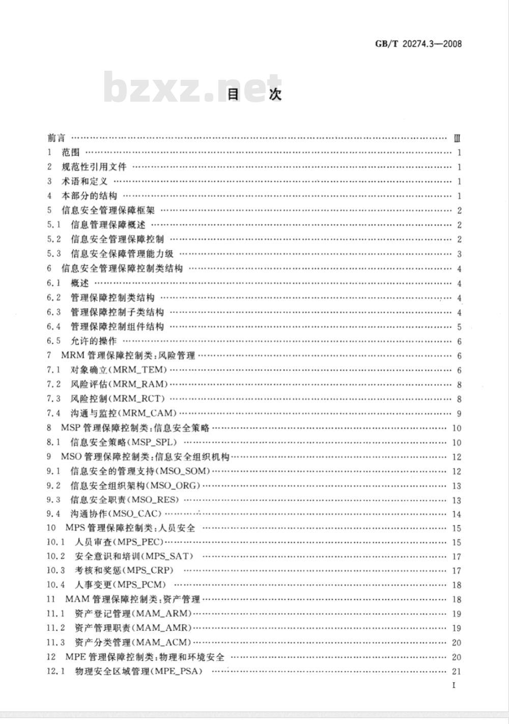 GB/T 20274.3-2008 信息安全技术 信息系统安全保障评估框架 第3部分:管理保障 GB/T 20274.3-2008 信息安全技术 信息系统安全保障评估框架 第3部分:管理保障