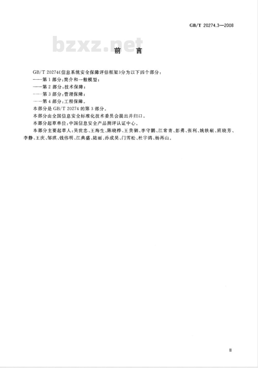 GB/T 20274.3-2008 信息安全技术 信息系统安全保障评估框架 第3部分:管理保障 GB/T 20274.3-2008 信息安全技术 信息系统安全保障评估框架 第3部分:管理保障