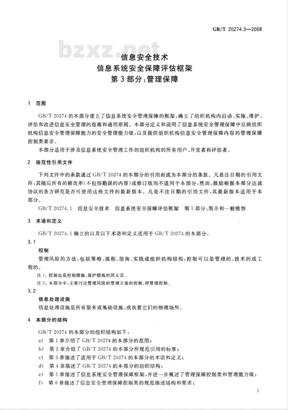 GB/T 20274.3-2008 信息安全技术 信息系统安全保障评估框架 第3部分:管理保障 GB/T 20274.3-2008 信息安全技术 信息系统安全保障评估框架 第3部分:管理保障