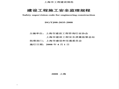 DG/TJ 08-2035-2008 建设工程施工安全监理规程