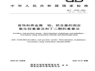 GB/T 19720-2024首饰和贵金属 铂、钯含量的测定 氯化铵重量法和丁二酮肟重量法 