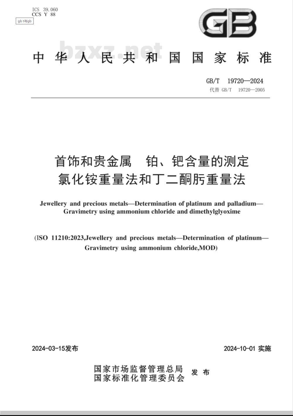 GB/T 19720-2024首饰和贵金属 铂、钯含量的测定 氯化铵重量法和丁二酮肟重量法 GB/T 19720-2024首饰和贵金属 铂、钯含量的测定 氯化铵重量法和丁二酮肟重量法