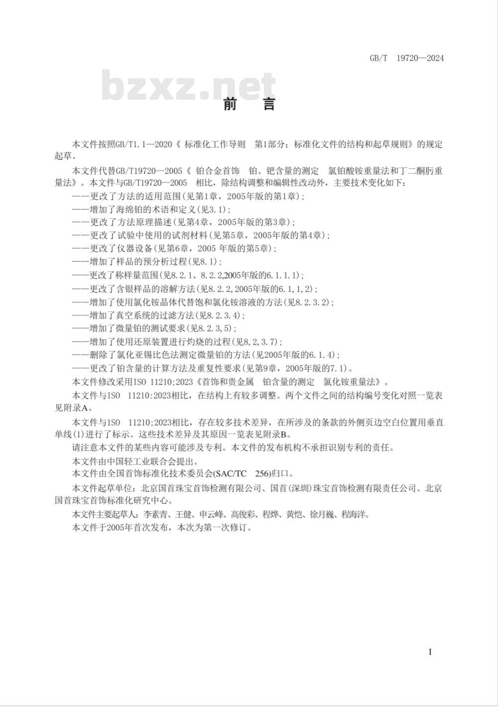 GB/T 19720-2024首饰和贵金属 铂、钯含量的测定 氯化铵重量法和丁二酮肟重量法 GB/T 19720-2024首饰和贵金属 铂、钯含量的测定 氯化铵重量法和丁二酮肟重量法