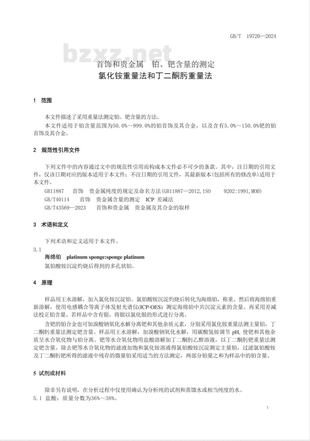 GB/T 19720-2024首饰和贵金属 铂、钯含量的测定 氯化铵重量法和丁二酮肟重量法 GB/T 19720-2024首饰和贵金属 铂、钯含量的测定 氯化铵重量法和丁二酮肟重量法