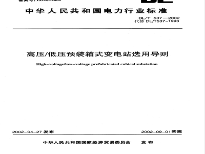 DL/T 537-2002 高压/低压预装箱式变电站选用导则