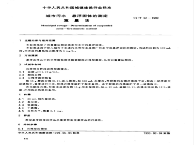 CJ/T 52-1999 城市污水 悬浮固体的测定 重量法