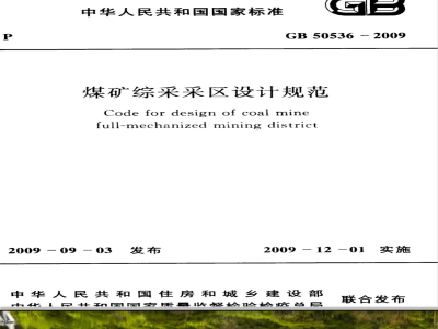 GB 50536-2009 煤矿综采采区设计规范