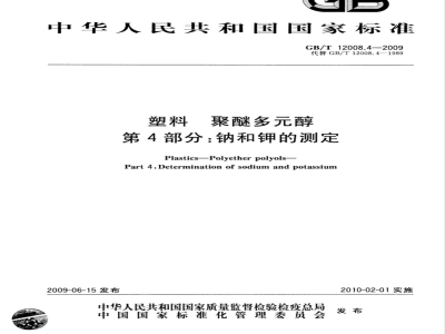 GB/T 12008.4-2009  塑料 聚醚多元醇 第4部分：钠和钾的测定