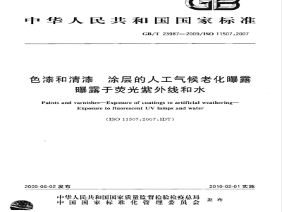 GB/T 23987-2009  色漆和清漆 涂层的人工气候老化曝露 曝露于荧光紫外线和水