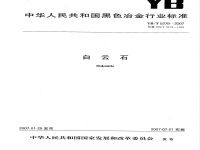 YB/T 5278-2007 白云石