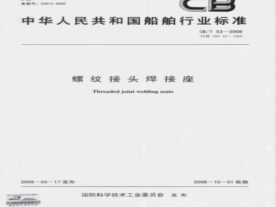 CB/T 53-2008 螺纹接头焊接座