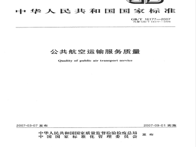 GB/T 16177-2007 公共航空运输服务质量