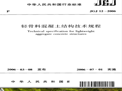 JGJ 12-2006 轻骨料混凝土结构设计规程(附条文说明)