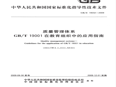 GB/Z 19032-2009  质量管理体系 GB/T19001在教育组织中的应用指南