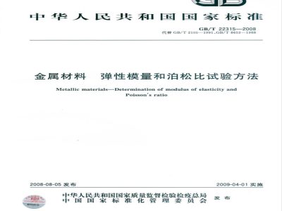 GB/T 22315-2008 金属材料 弹性模量和泊松比试验方法