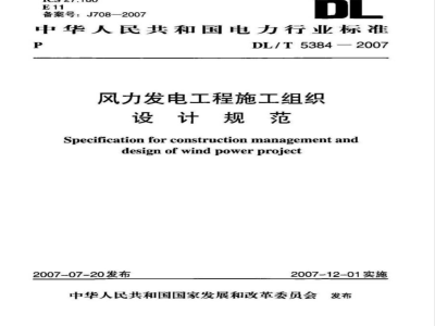 DL/T 5384-2007 风力发电工程施工组织设计规范