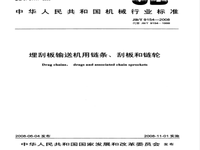JB/T 9154-2008 埋刮板输送机用链条、刮板和链轮