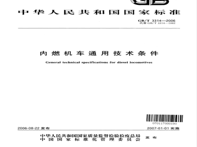GB/T 3314-2006 内燃机车通用技术条件