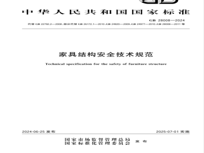 GB 28008-2024家具结构安全技术规范 