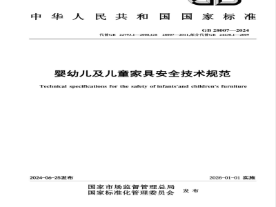 GB 28007-2024婴幼儿及儿童家具安全技术规范 