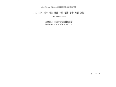 GB 50034-1992 工业企业照明设计标准GB50034-92
