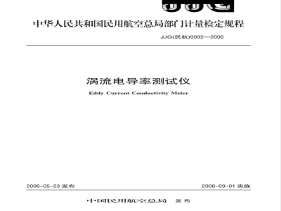 JJG(民航)0092-2006 涡流电导率测试仪