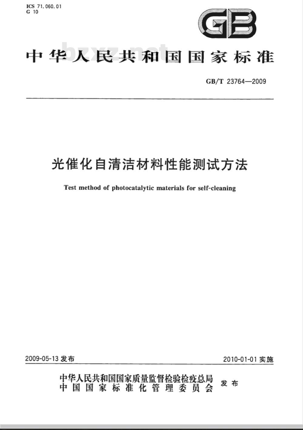 GB/T 23764-2009 光催化自清洁材料性能测试方法 GB/T 23764-2009 光催化自清洁材料性能测试方法
