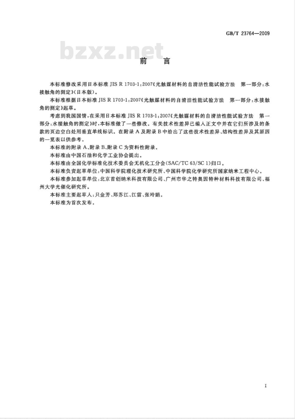 GB/T 23764-2009 光催化自清洁材料性能测试方法 GB/T 23764-2009 光催化自清洁材料性能测试方法