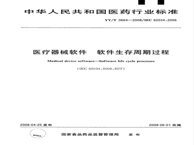 YY/T 0664-2008 医疗器械软件 软件生存周期过程