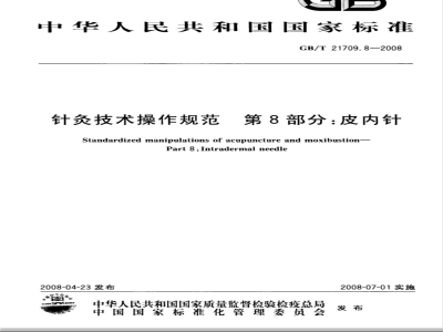 GB/T 21709.8-2008 针灸技术操作规范第8部分:皮内针