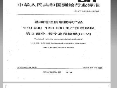 CH/T 1015.2-2007 基础地理信息数字产品 1:10000 1:50000生产技术规程 第2部分:数字高程模型(DEM)