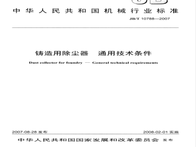 JB/T 10788-2007 铸造用除尘器 通用技术条件