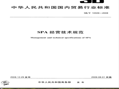 SB/T 10509-2008 SPA经营技术规范