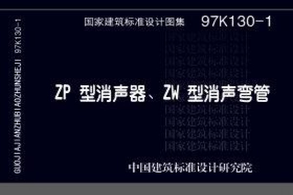 97K130-1 ZP型消声器、ZW型消声弯管