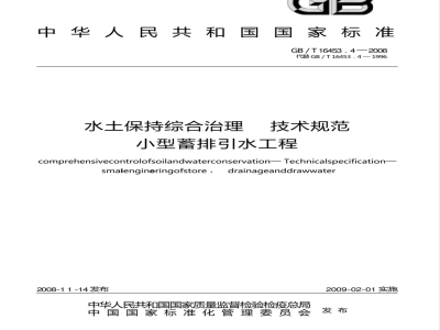 GB/T 16453.4-2008 水土保持综合治理 技术规范 小型蓄排引水工程