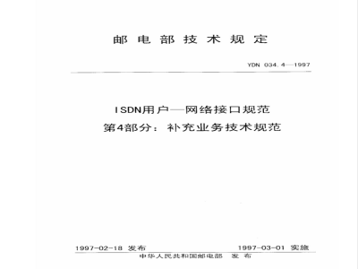 YDN 034.4-1997 ISDN用户--网络接口规范 第4部分:补充业务技术规范