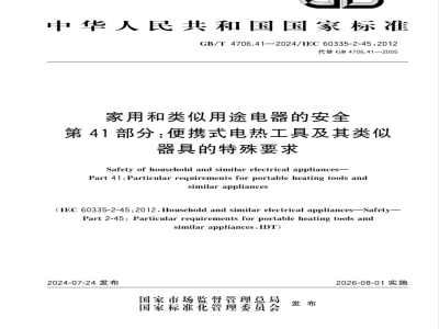GB/T 4706.41-2024家用和类似用途电器的安全 第41部分：便携式电热工具及其类似器具的特殊要求 