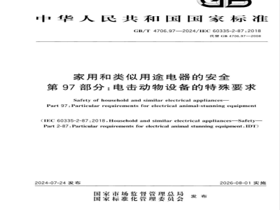 GB/T 4706.97-2024家用和类似用途电器的安全 第97部分：电击动物设备的特殊要求 