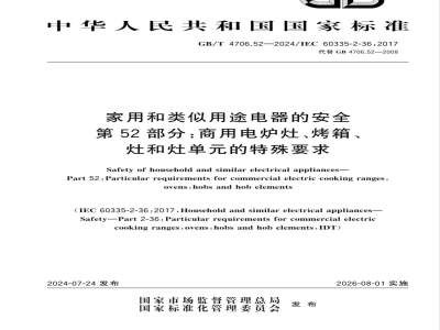 GB/T 4706.52-2024家用和类似用途电器的安全 第52部分：商用电炉灶、烤箱、灶和灶单元的特殊要求 