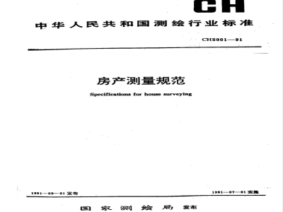 CH 5001-1991 房产测量规范